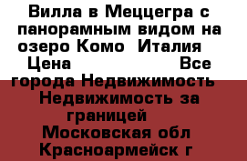 Вилла в Меццегра с панорамным видом на озеро Комо (Италия) › Цена ­ 127 458 000 - Все города Недвижимость » Недвижимость за границей   . Московская обл.,Красноармейск г.